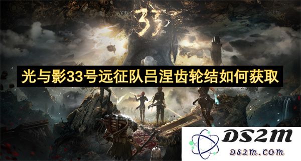光与影33号远征队如何成功获取吕涅齿轮结的详细指南与策略分享