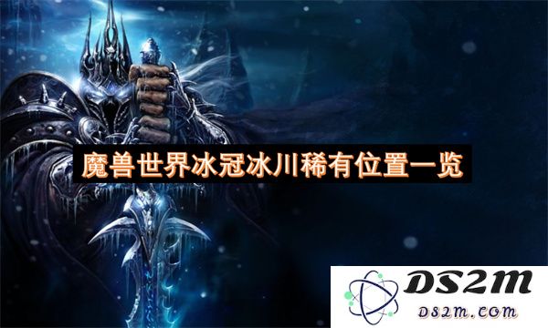 魔兽世界冰冠冰川所有稀有怪物的详细位置和攻略分享