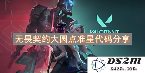 无畏契约游戏中大圆点准星代码的使用技巧与分享攻略