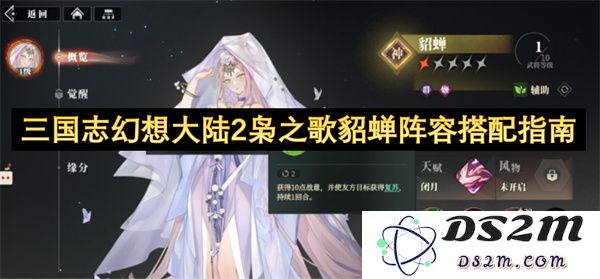 三国志幻想大陆2枭之歌貂蝉阵容搭配推荐与策略解析