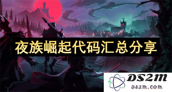 夜族崛起相关代码汇总与使用技巧分享，助你轻松掌握游戏攻略