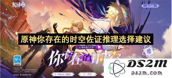 原神你存在的时空推理依据与选择建议分析探讨