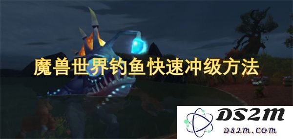 在魔兽世界中利用钓鱼技巧迅速提升等级的有效策略和方法
