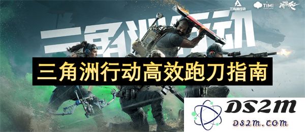 三角洲部队行动指南：高效使用跑刀的实用技巧和建议