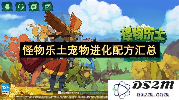 怪物乐土中宠物进化的配方全面整理与汇总指南