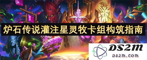 炉石传说灌注星灵牧卡组构筑策略与技巧分享