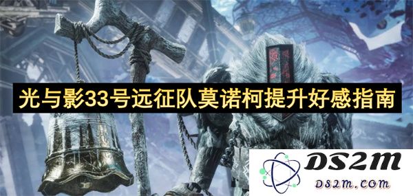 光与影33号远征队莫诺柯好感度提升全攻略与注意事项