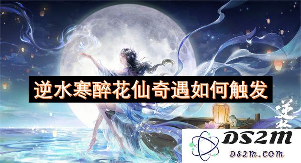 逆水寒醉花仙奇遇的触发条件与详细攻略分享