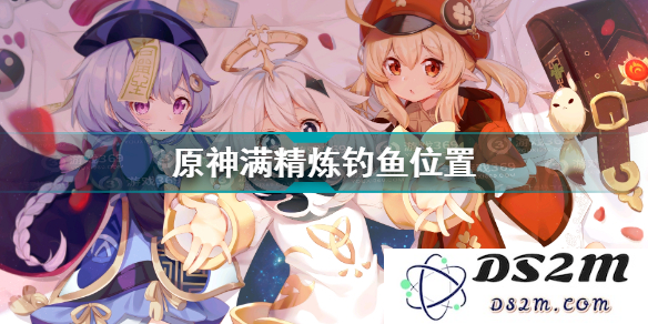 原神获得鱼叉的钓鱼点