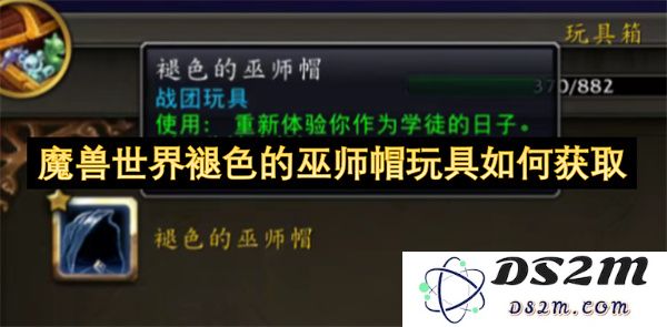 如何获取魔兽世界中褪色的巫师帽玩具的详细攻略与技巧