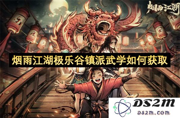 如何在烟雨江湖中获取极乐谷镇派的武学秘籍与技巧详解