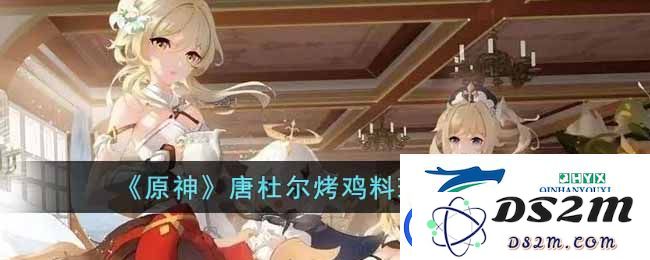 原神游戏中唐杜尔烤鸡的详细制作方法与食谱攻略分享