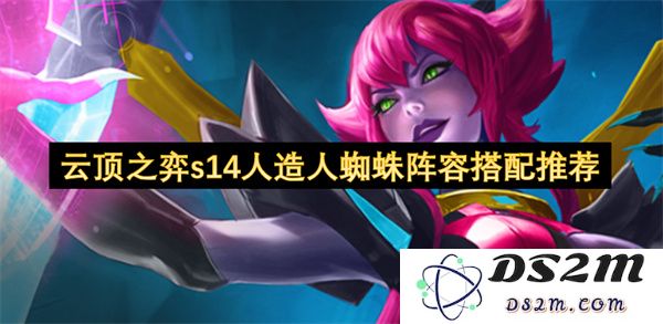 《云顶之弈S14赛季人造人蜘蛛阵容最佳搭配策略推荐》