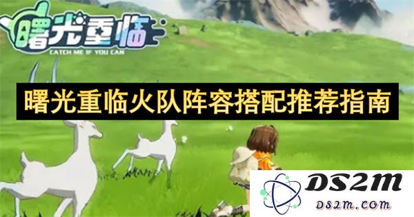 重新焕发光彩的火队阵容组合策略与搭配技巧全面推荐