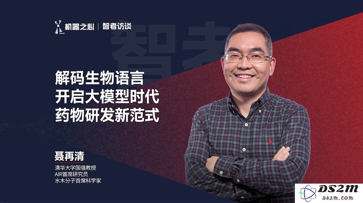 人工智能在蛋白质研究中获诺贝尔奖，清华聂再清解读如何通过大模型破解生物语言 | 智者访谈