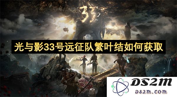 光与影33号远征队繁叶结的获取方式及相关技巧分享