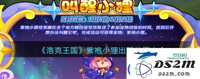 洛克王国紫袍小狸捕捉地点详解-紫袍小狸出现位置及捕捉技巧大全