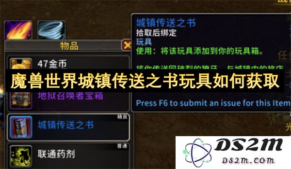 如何在魔兽世界中获得城镇传送之书玩具的详细指南与步骤