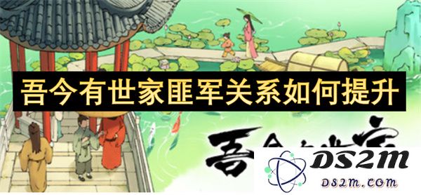 如何在当今社会提升世家与匪军之间的关系，以促进社会稳定与和谐发展