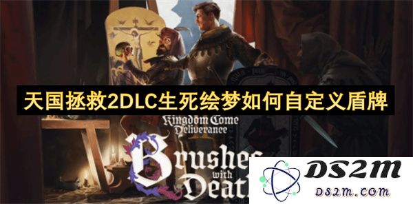 天国拯救2DLC生死绘梦中自定义盾牌的详细步骤与技巧