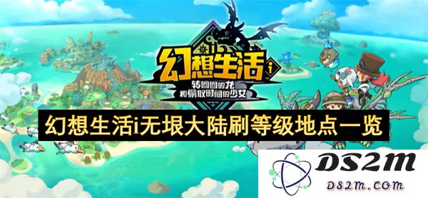 幻想生活i无垠大陆快速升级地点全面指南及推荐