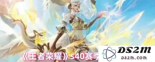 《王者荣耀》s40赛季开始时间：万众期待的荣耀新篇章即将开启！