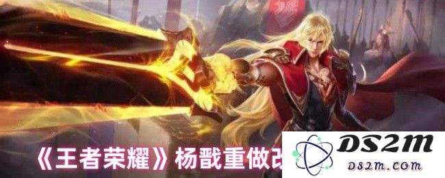 《王者荣耀》杨戬重做改动技能介绍：全新技能解析让你意想不到！