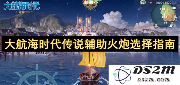 大航海时代传说中火炮选择的全面指导与推荐策略