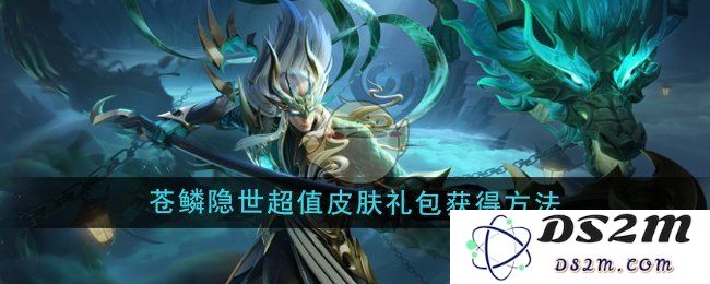 《王者荣耀》苍鳞隐世超值皮肤礼包获得方法：轻松揭秘！ 辅助攻略