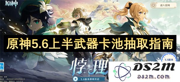 原神5.6版本上半期武器池抽取攻略及注意事项详解