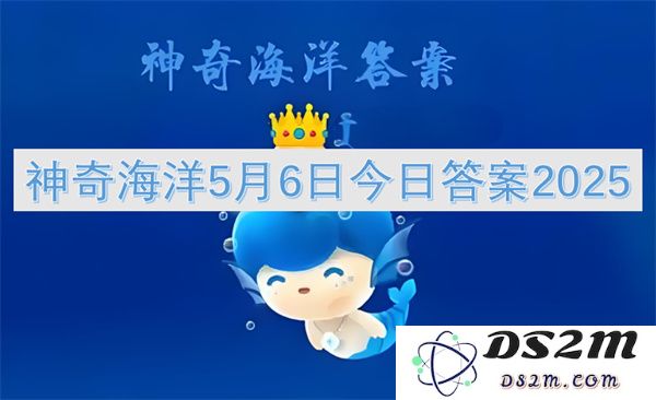 神奇海洋2025年5月6日最新答案分享及详细解读