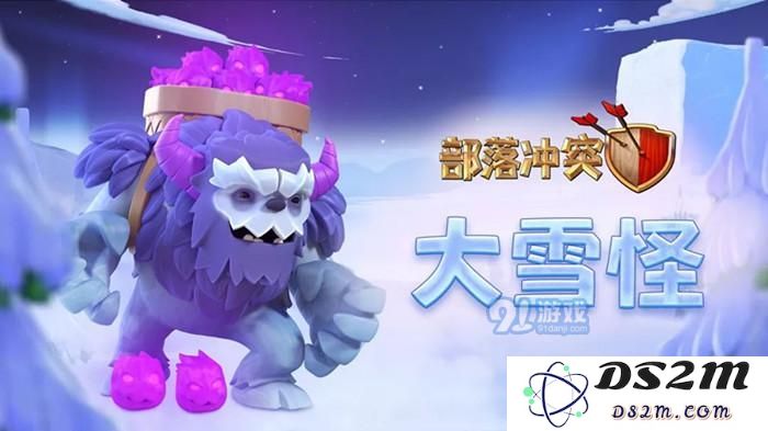 部落冲突手游新兵种大雪怪怎么玩 新兵种大雪怪玩法攻略