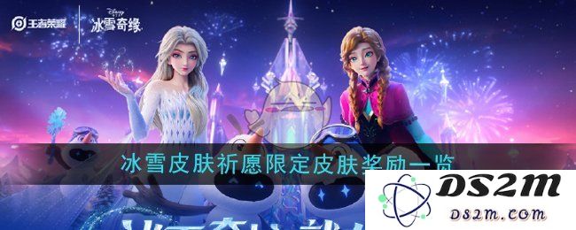 《王者荣耀》冰雪皮肤祈愿限定皮肤奖励一览：闪耀冰雪的魅力与回忆