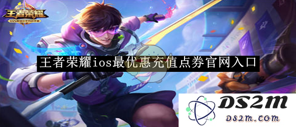 《王者荣耀》ios最优惠充值点券官网入口：轻松畅玩，优势尽显，尽在掌握