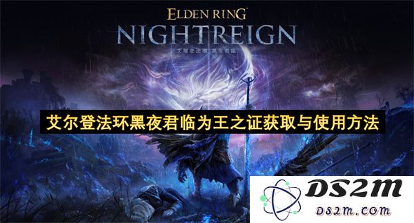 艾尔登法环黑夜君临之王证获取途径及其使用技巧详解