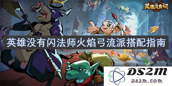 没有闪法师的火焰弓流派最佳搭配策略全面指南