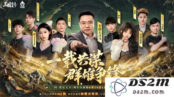 《三国：谋定天下》周年庆典即将来袭：众星主播汇聚一堂 赠送丰厚豪礼加倍！