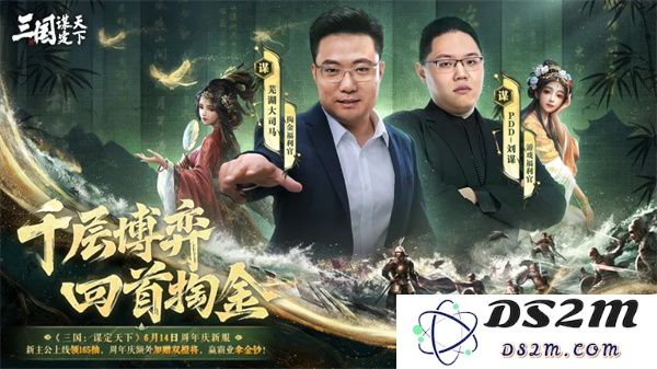 《三国：谋定天下》一周年庆典将启：明星主播齐聚 豪礼福利加码！