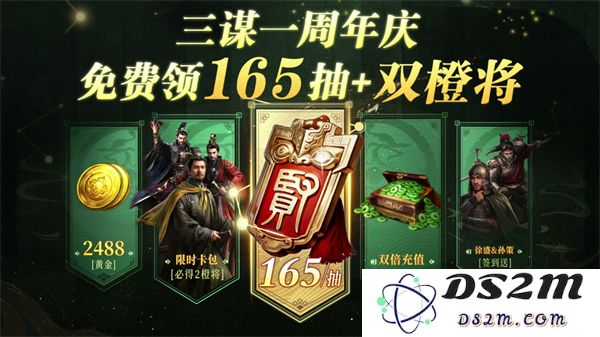 《三国：谋定天下》一周年庆典将启：明星主播齐聚 豪礼福利加码！