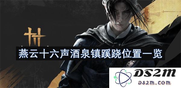 燕云十六声酒泉镇神秘地理位置全景探秘与分析