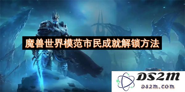 如何成功解锁魔兽世界中的模范市民成就的详细攻略与步骤说明