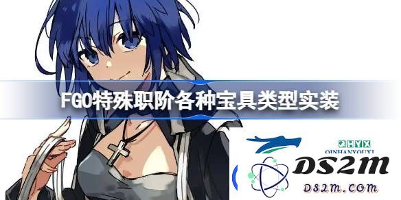 FGO特殊职阶中的各类宝具有哪些具体实装及其特点分析