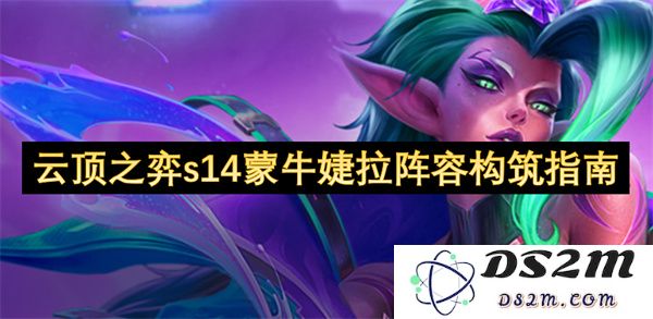 云顶之弈S14蒙牛婕拉阵容搭配策略详解与玩法推荐