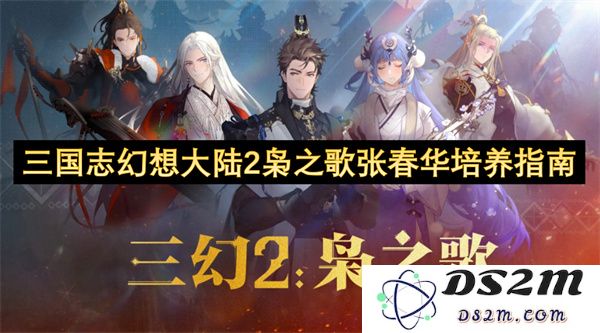 三国志幻想大陆2枭之歌角色培养攻略：张春华全面发展技巧与策略