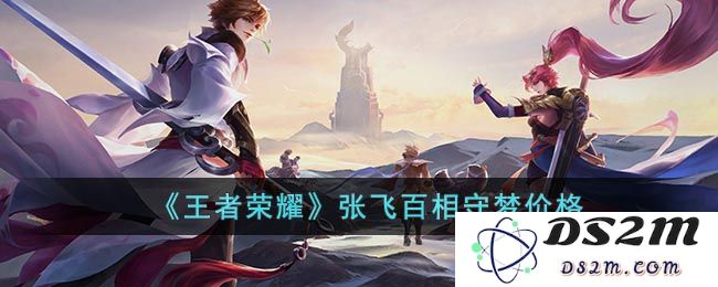 《王者荣耀》张飞百相守梦价格：究竟值不值得你为此倾心？