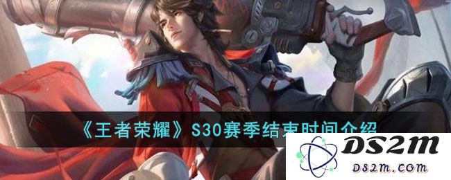 《王者荣耀》S30赛季结束时间介绍：你准备好迎接新挑战了吗？