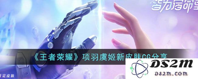 《王者荣耀》项羽虞姬新皮肤CG分享：全新视觉盛宴，惊艳炫酷引热议