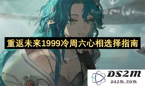 重返未来1999岁月回溯冷周六心灵选择之道全面指南