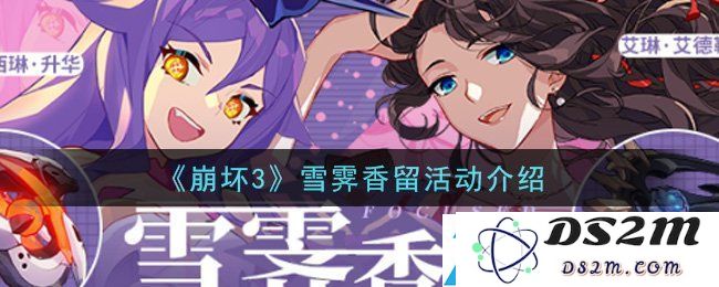 崩坏3雪霁香留奖池7.9版本B装备深度解析-探讨雪霁香留奖池是否值得玩家投入抽取
