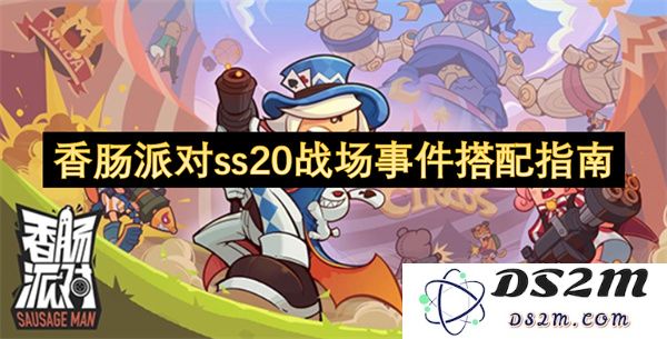 香肠派对ss20战场事件最佳搭配策略全解析与实用技巧分享